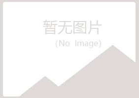 烟台福山听寒化学有限公司